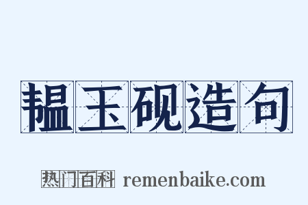 韫玉砚造句是什么意思的图片
